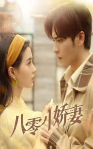 八零小娇妻 - 年代穿越 (2025) 海报