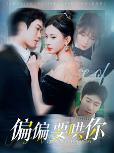 偏偏要哄你 - 女频恋爱 (2025) 海报