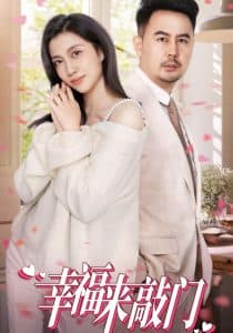 幸福来敲门短剧 - 现代都市 (2025) 海报