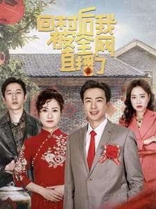 回村后我被全网直播了 - 现代都市 (2025) 海报