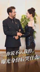 你说不认我的曝光身份后哭什么 - 反转爽剧 (2025) 海报