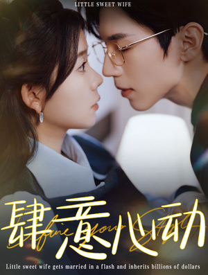 肆意心动 - 女频恋爱 (2025) 海报