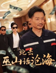 此去巫山话沧海 - 现代都市 (2025) 海报