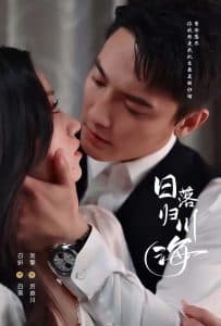 日落归川海 - 女频恋爱 (2025) 海报