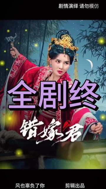 错嫁君 - 古装仙侠 (2025) 海报