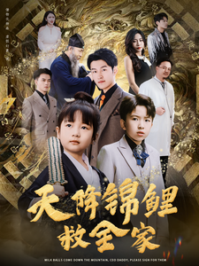 天降锦鲤救全家 - 现代都市 (2025) 海报