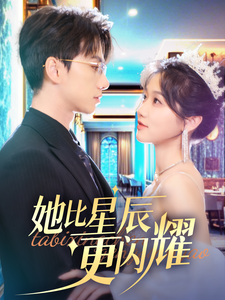 她比星辰更闪耀 - 女频恋爱 (2025) 海报