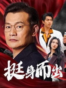 挺身而出 - 现代都市 (2025) 海报