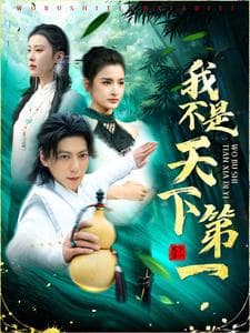 我不是天下第一 - 反转爽剧 (2025) 海报