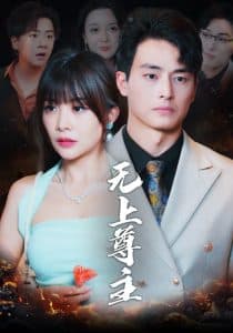 无上尊主 - 反转爽剧 (2025) 海报