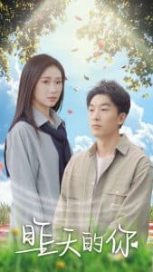 昨天的你 - 现代都市 (2025) 海报