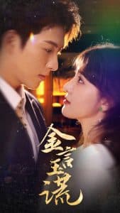 金言玉谎 - 女频恋爱 (2025) 海报