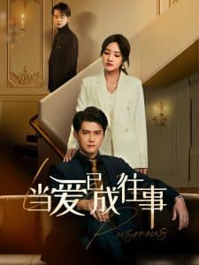 新:当爱已成往事 - 女频恋爱 (2025) 海报