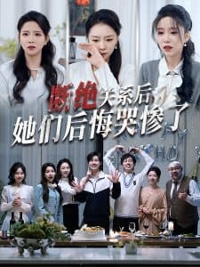 断绝关系后她们后悔哭惨了 - 反转爽剧 (2025) 海报