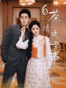 白茶清欢无别事 - 女频恋爱 (2025) 海报