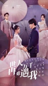 世人万千再难遇我 - 女频恋爱 (2025) 海报