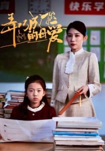 弄巧成拙的母爱 - 现代都市 (2025) 海报