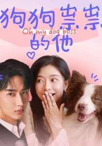 狗狗祟祟的他 - 女频恋爱 (2025) 海报