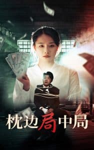 枕边局中局 - 现代都市 (2025) 海报