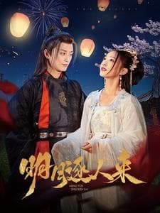 明月逐人来 - 古装仙侠 (2025) 海报