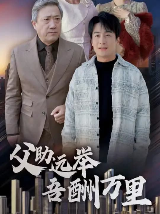 父助远举吾酬里 - 现代都市 (2025) 海报