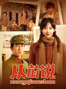 从前说 - 女频恋爱 (2025) 海报