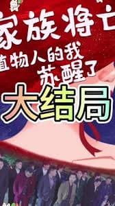 家族将亡植物人的我苏醒了 - 现代都市 (2025) 海报