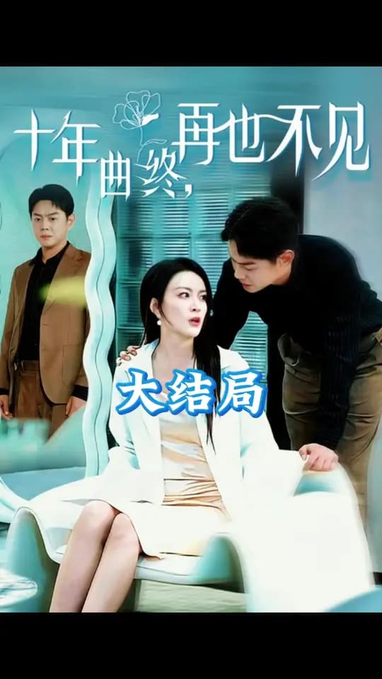 十年曲终再也不见 - 现代都市 (2025) 海报