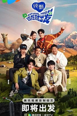 现在就出发第二季 - 大陆综艺 (2024) 海报