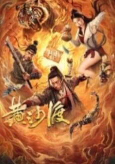 黄沙渡 - 动作片 (2025) 海报