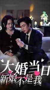 你的新娘为何不是我 - 现代都市 (2025) 海报