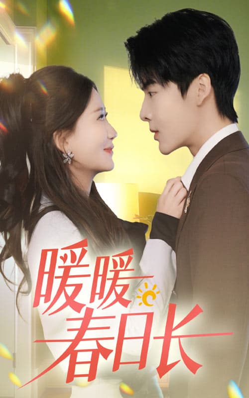 暖暖春日长 - 女频恋爱 (2025) 海报