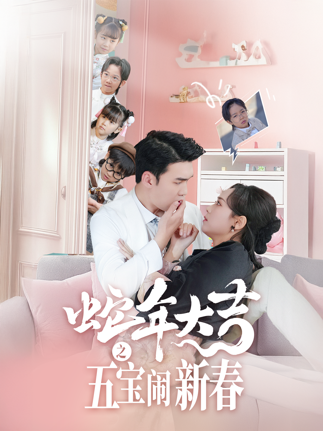 蛇年大吉之五宝闹新春 - 现代都市 (2025) 海报