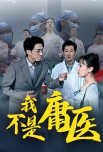 我不是庸医 - 现代都市 (2025) 海报
