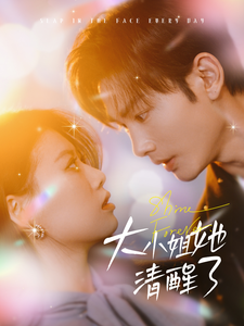 大小姐她清醒了 - 女频恋爱 (2025) 海报