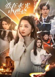 爱在火光中燃烧 - 现代都市 (2025) 海报