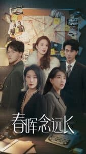 春晖念远长 - 现代都市 (2025) 海报