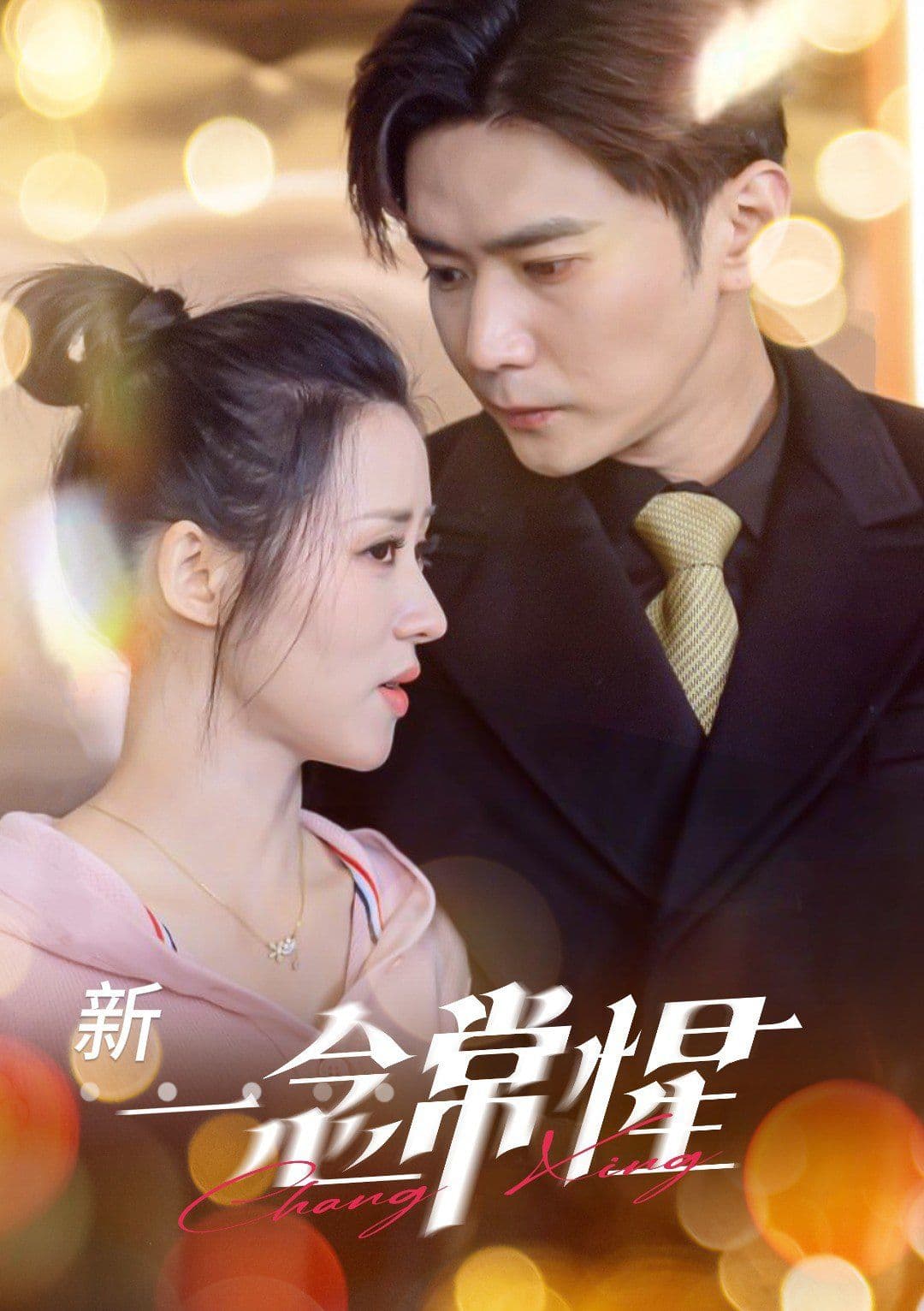 一念常惺 - 女频恋爱 (2025) 海报