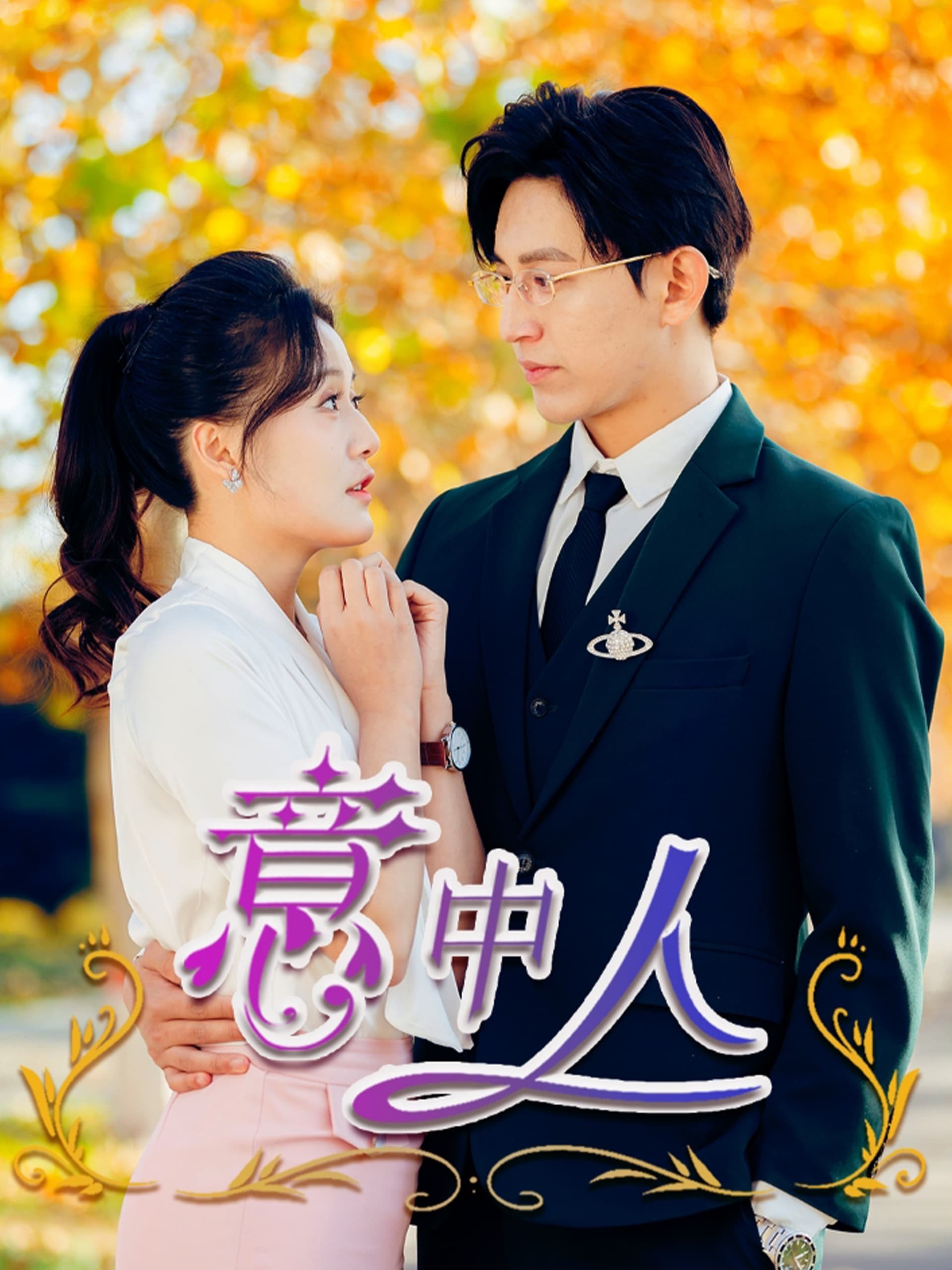 意中人短剧 - 女频恋爱 (2025) 海报