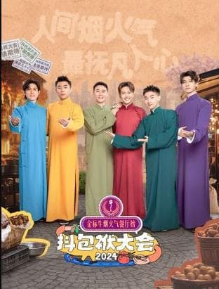 抖包袱大会欢乐生活季 - 大陆综艺 (2024) 海报