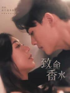 致命香水 - 女频恋爱 (2025) 海报