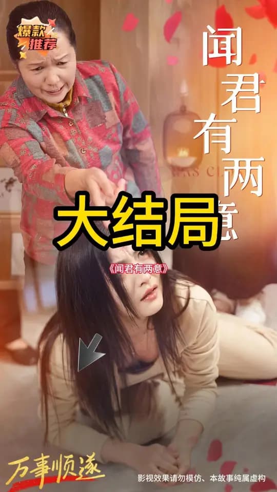 闻君有两意 - 反转爽剧 (2025) 海报