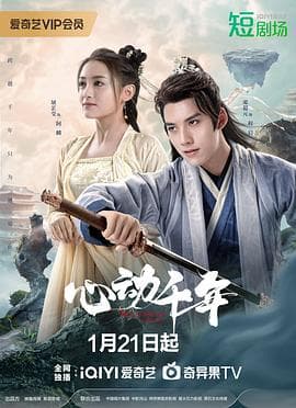 心动千年 - 国产剧 (2025) 海报