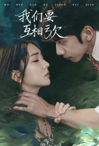 我们要互相亏欠 - 现代都市 (2025) 海报