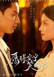 愿得安宁笑看云 - 女频恋爱 (2025) 海报