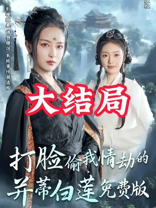 打脸偷我情劫的并蒂白莲 - 古装仙侠 (2025) 海报