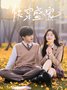 快穿盛宠 - 女频恋爱 (2025) 海报