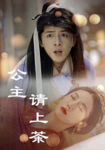 公主请上茶 - 女频恋爱 (2025) 海报