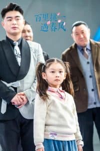 百里挑一遇春风 - 现代都市 (2025) 海报