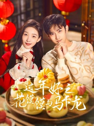 过年好之花馍馍与马卡龙 - 国产剧 (2025) 海报